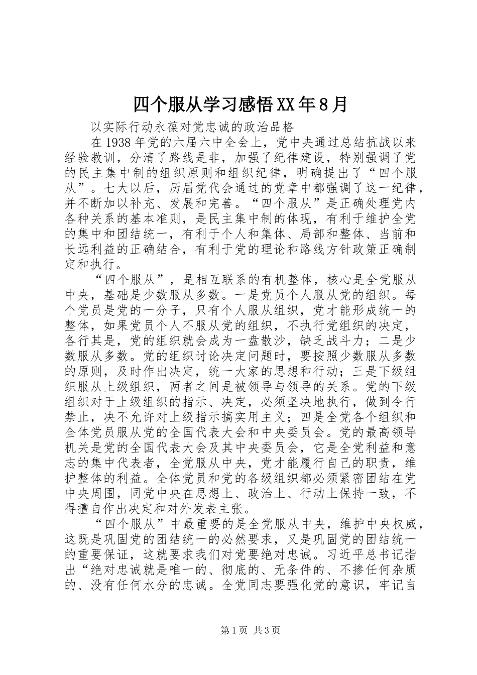 四个服从学习感悟XX年8月 _第1页