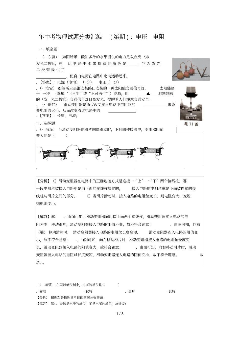 2019年中考物理试题分类汇编电压电阻_第1页