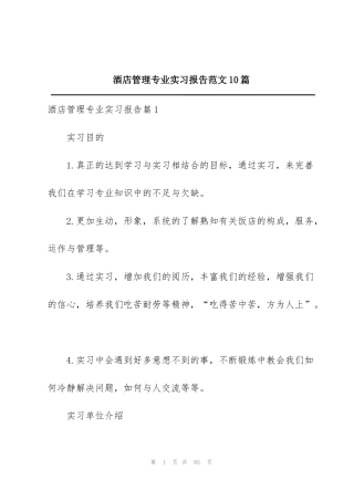 酒店管理专业实习报告范文10篇
