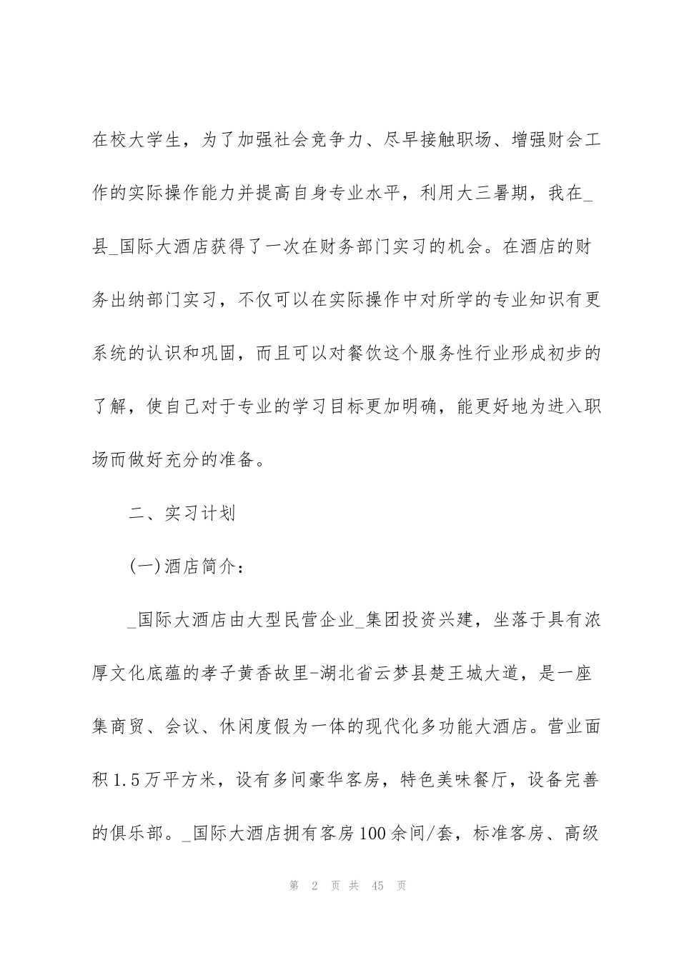 酒店会计实习心得体会范文五篇_第2页