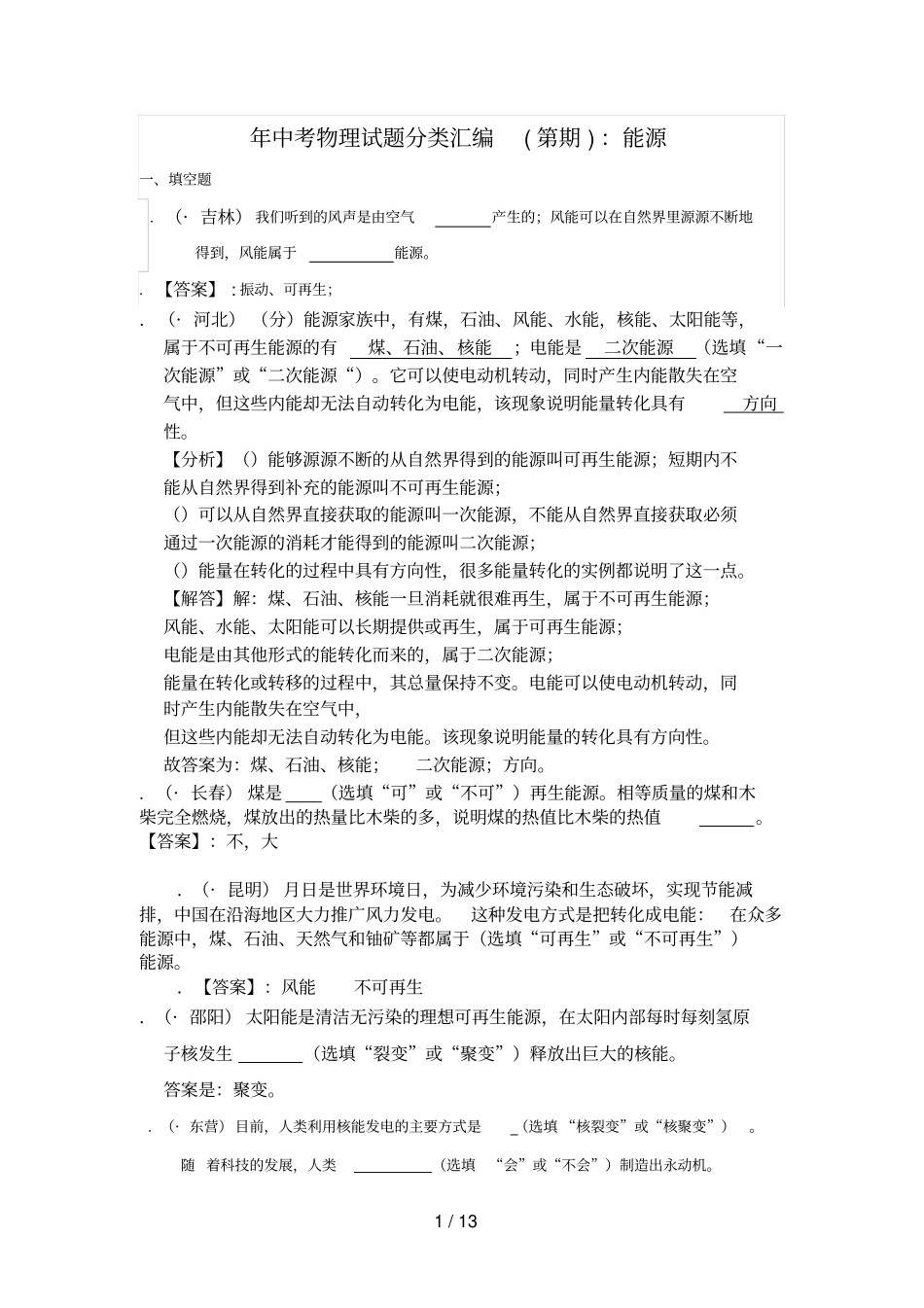 2019年中考物理试题分类汇编能源_第1页