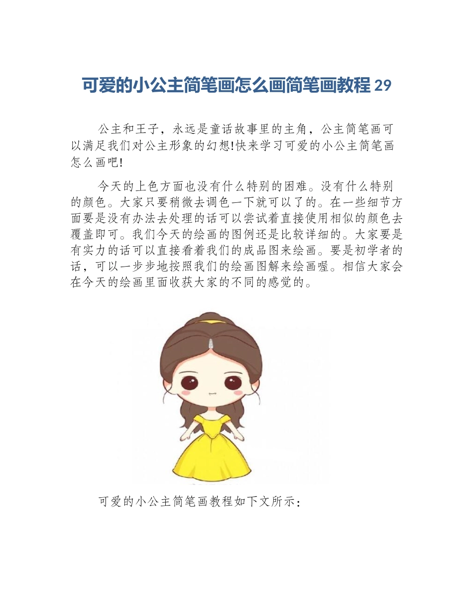 可爱的小公主简笔画怎么画简笔画教程29_第1页