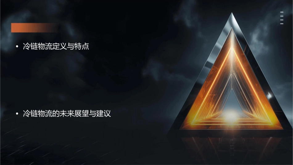 冷链物流概述课件_第2页