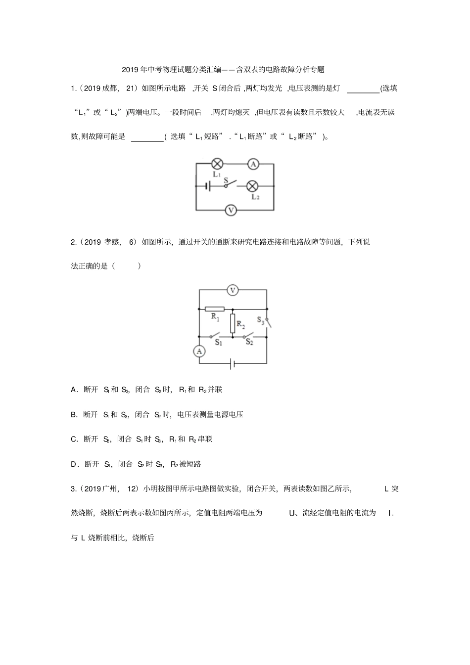 2019年中考物理试题分类汇编——含双表的电路故障分析专题版包含答案_第1页