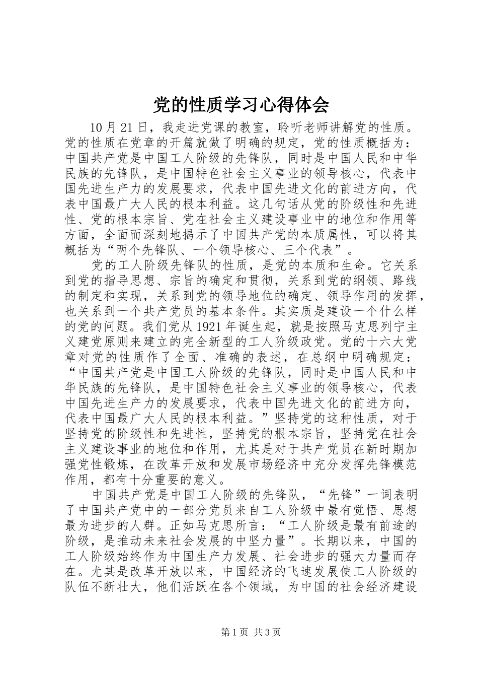 党的性质学习心得体会 _第1页