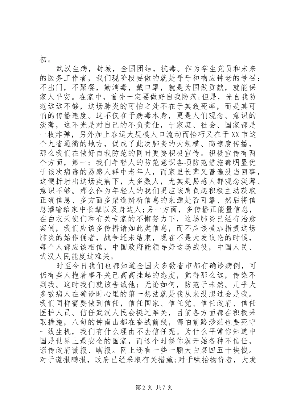 党员冠状肺炎疫情心得体会5篇_第2页