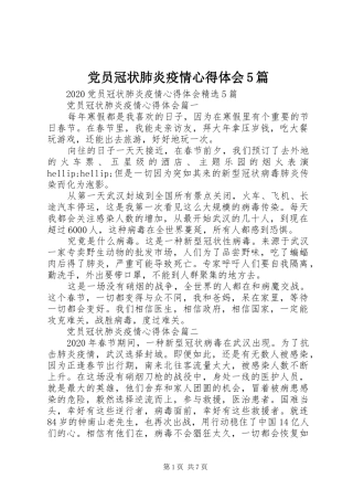 党员冠状肺炎疫情心得体会5篇