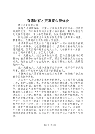 有德比有才更重要心得体会 