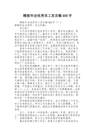 精致年会优秀员工发言稿400字