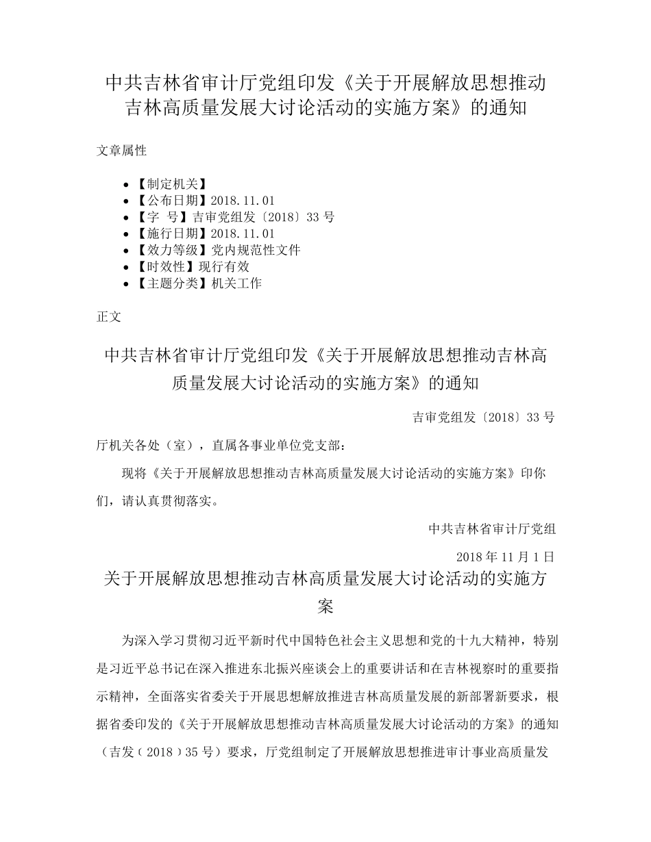 精品关于开展解放思想推动吉林高质量发展大讨论活动的实施方案》的通知精品_第1页