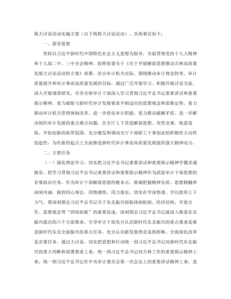 精品关于开展解放思想推动吉林高质量发展大讨论活动的实施方案》的通知精品_第2页