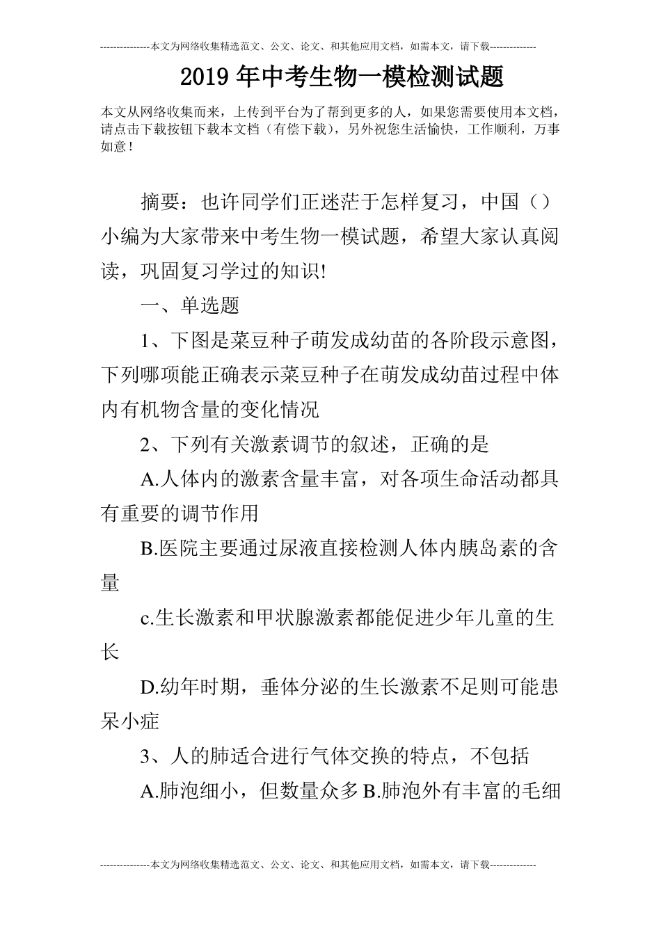 2019年中考生物一模检测试题_第1页