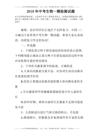 2019年中考生物一模检测试题