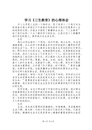 学习《三生教育》的心得体会 