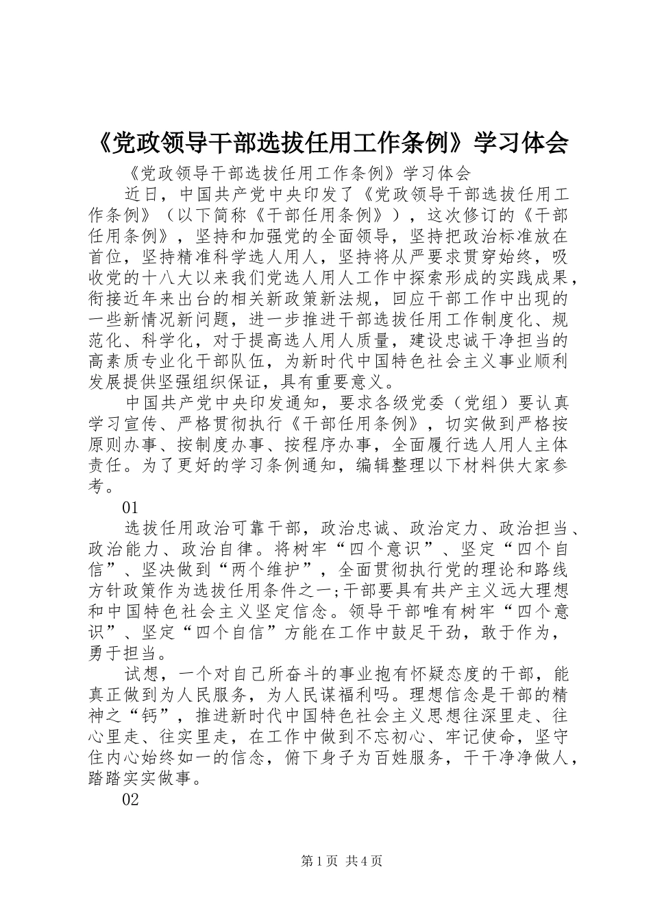 《党政领导干部选拔任用工作条例》学习体会 _第1页