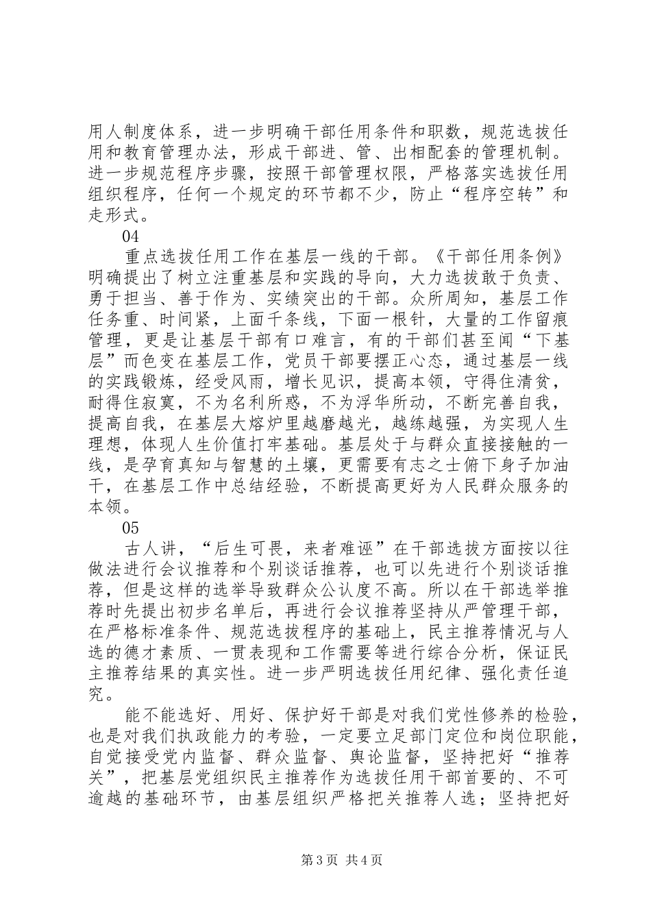 《党政领导干部选拔任用工作条例》学习体会 _第3页