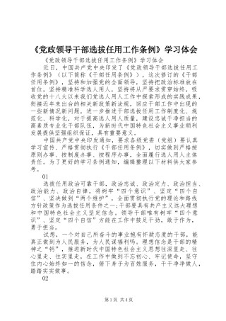 《党政领导干部选拔任用工作条例》学习体会 