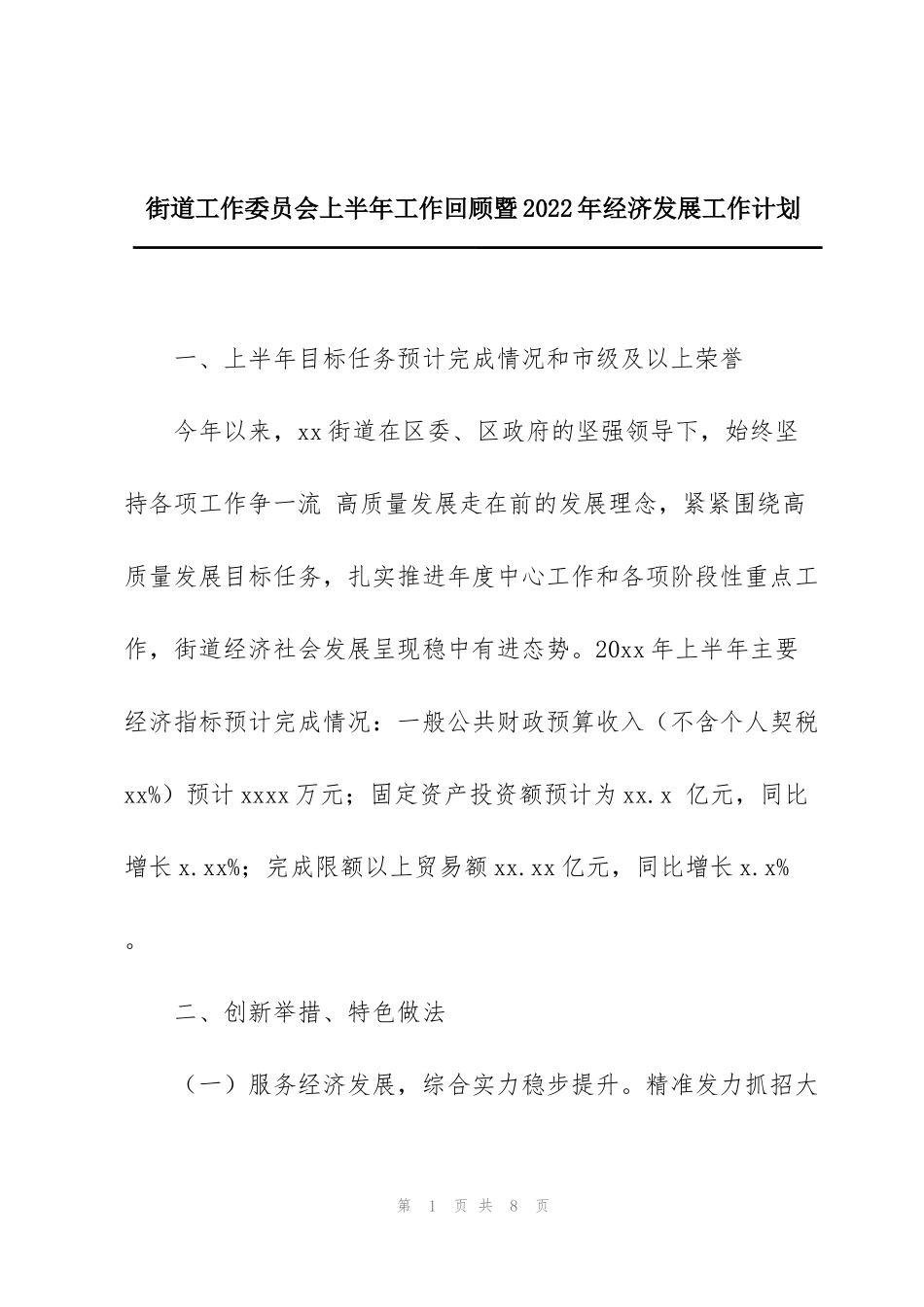街道工作委员会上半年工作回顾暨2022年经济发展工作计划_第1页