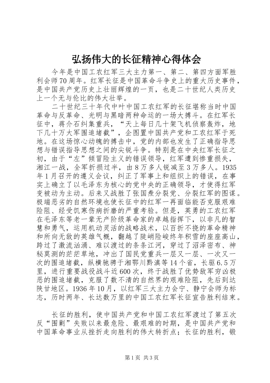 弘扬伟大的长征精神心得体会 _第1页