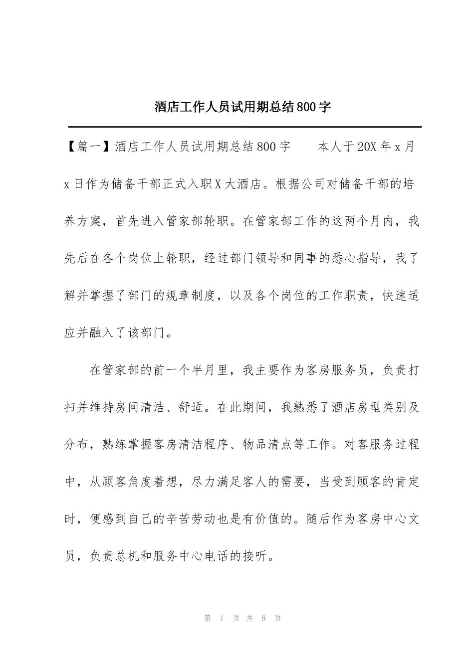 酒店工作人员试用期总结800字_第1页