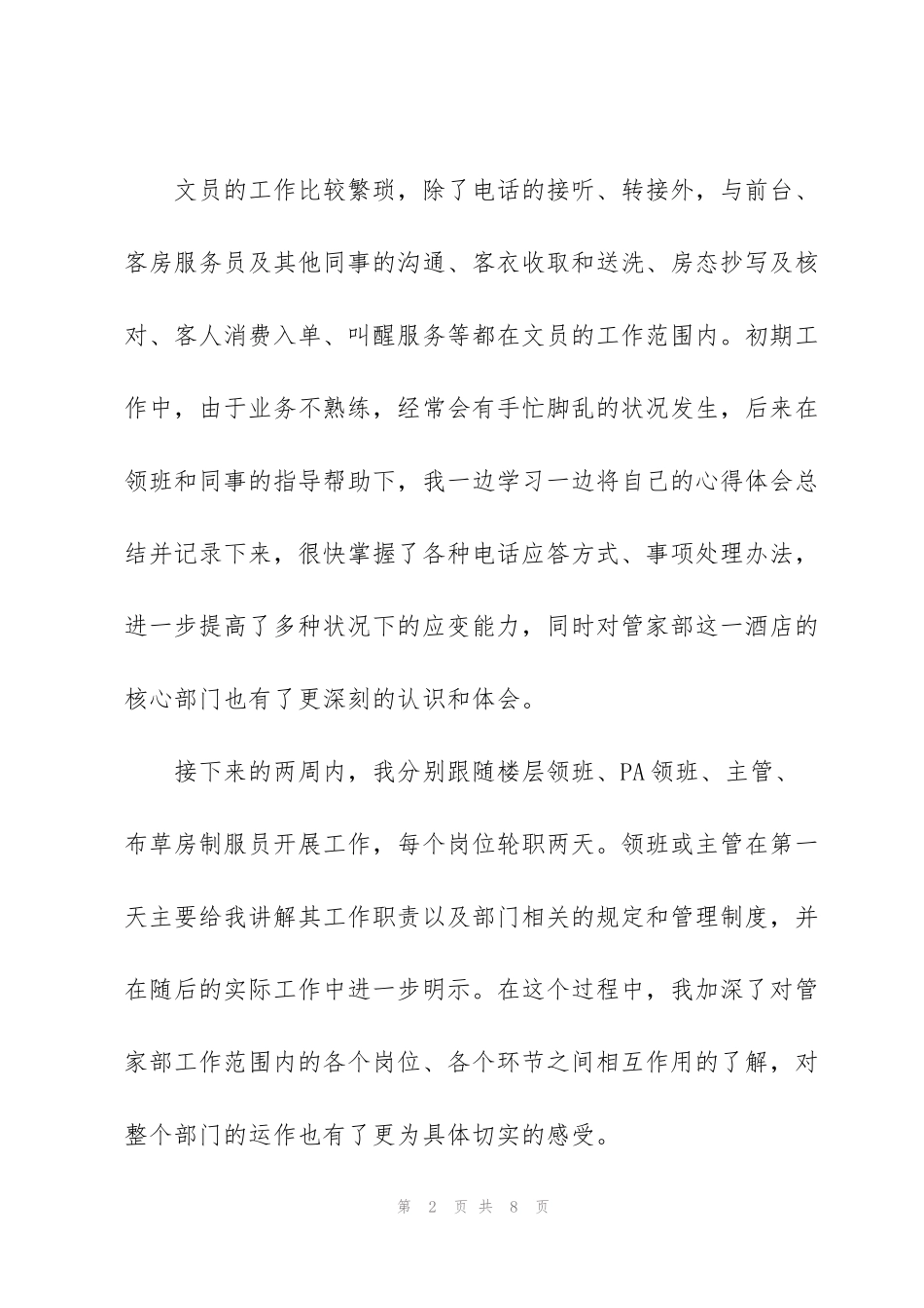 酒店工作人员试用期总结800字_第2页