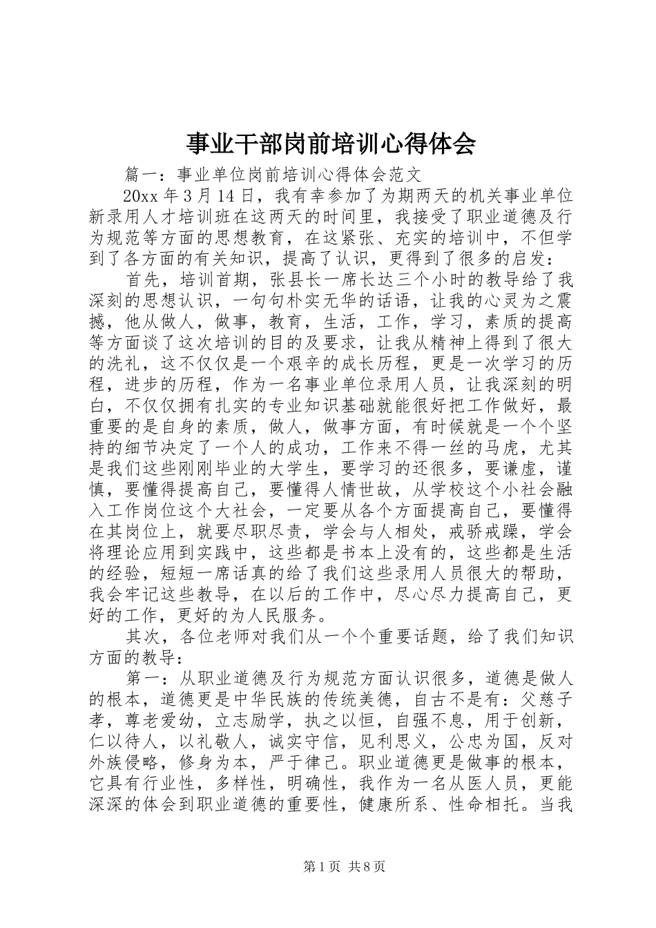 事业干部岗前培训心得体会 _第1页