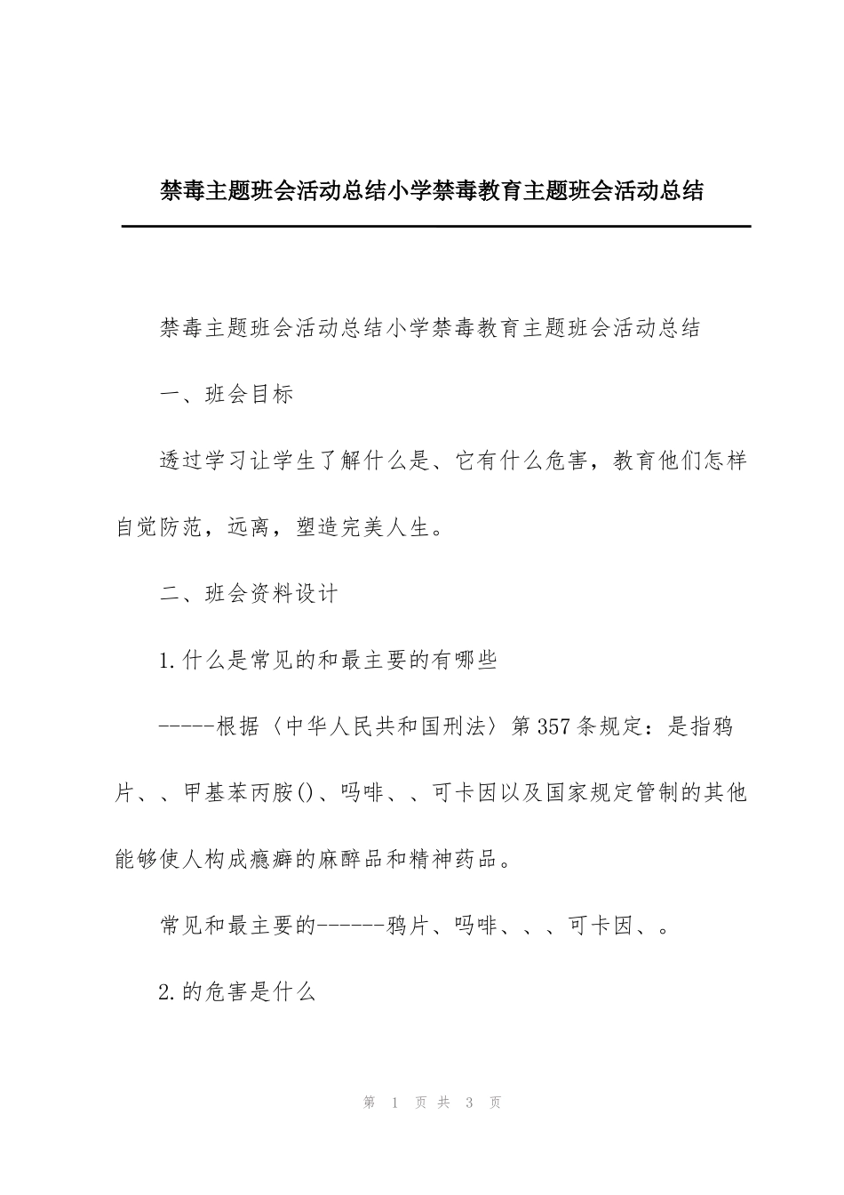 禁毒主题班会活动总结小学禁毒教育主题班会活动总结_第1页