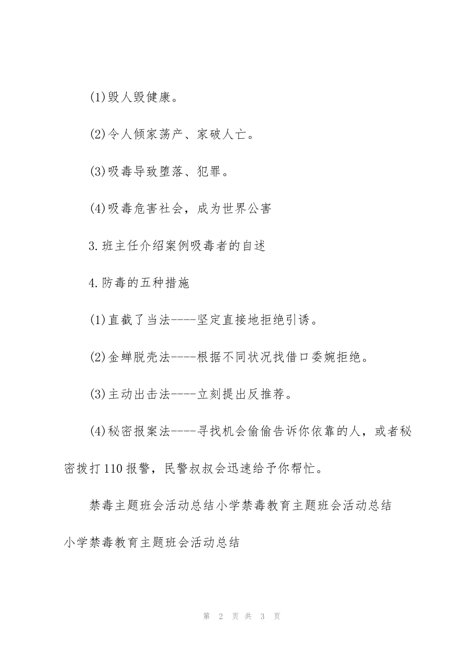 禁毒主题班会活动总结小学禁毒教育主题班会活动总结_第2页