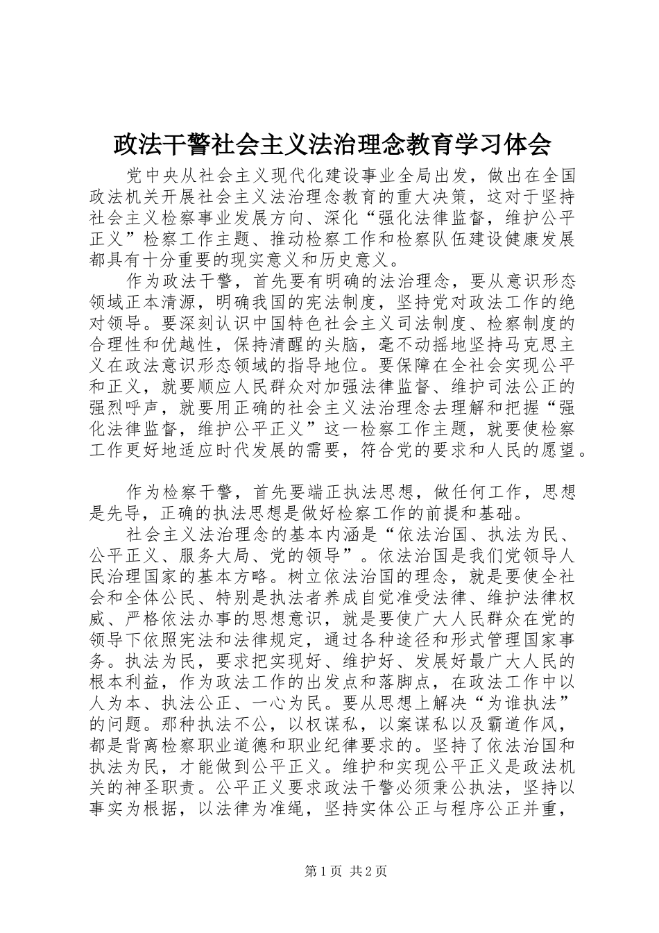 政法干警社会主义法治理念教育学习体会 _第1页