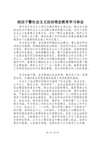政法干警社会主义法治理念教育学习体会 