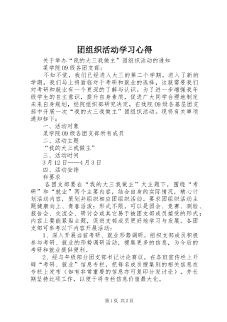团组织活动学习心得 