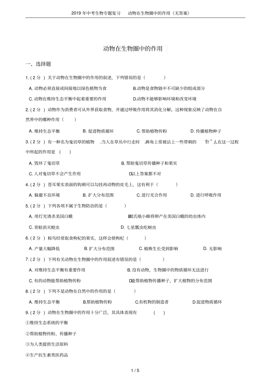 2019年中考生物专题复习动物在生物圈中的作用无答案_第1页