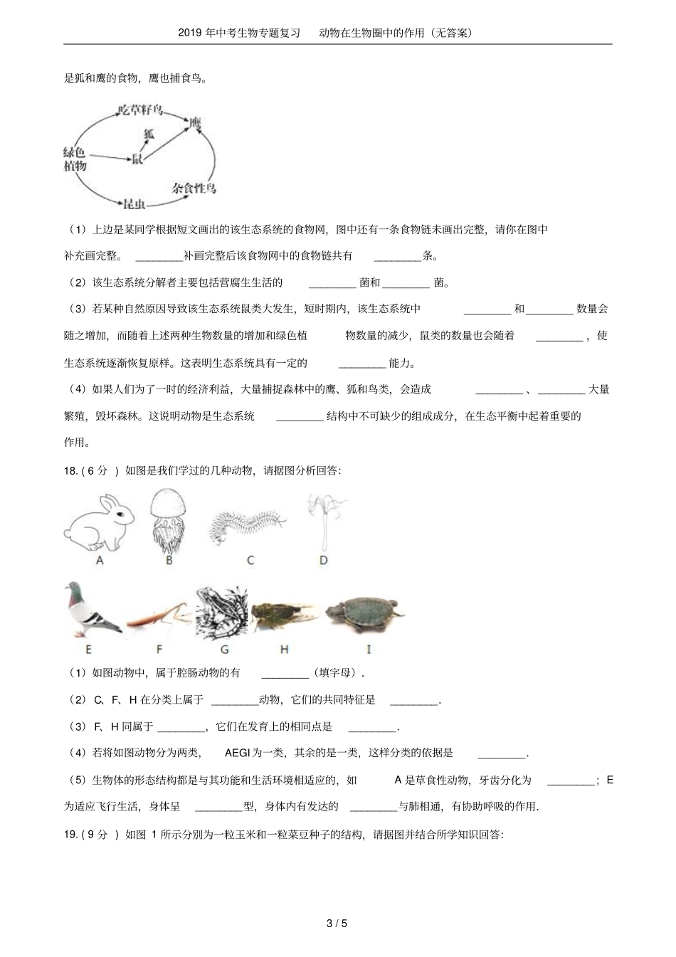 2019年中考生物专题复习动物在生物圈中的作用无答案_第3页