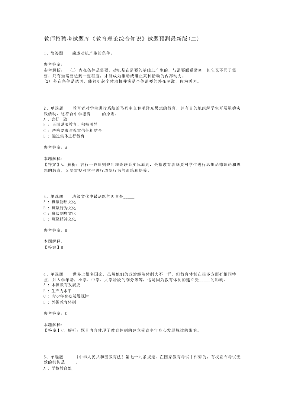 教师招聘考试题库《教育理论综合知识》试题预测最新版(二)_146_第1页