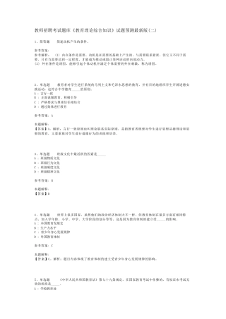 教师招聘考试题库《教育理论综合知识》试题预测最新版(二)_146
