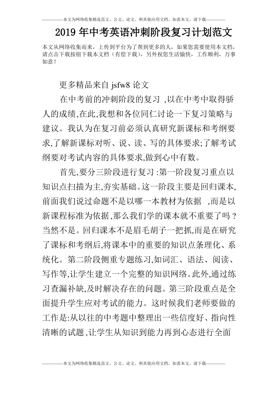 2019年中考英语冲刺阶段复习计划范文_第1页