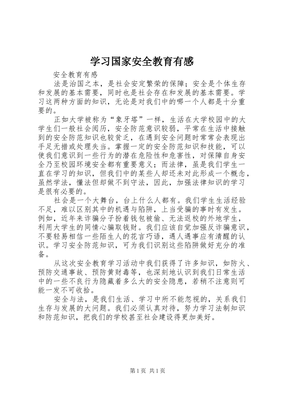 学习国家安全教育有感 _第1页