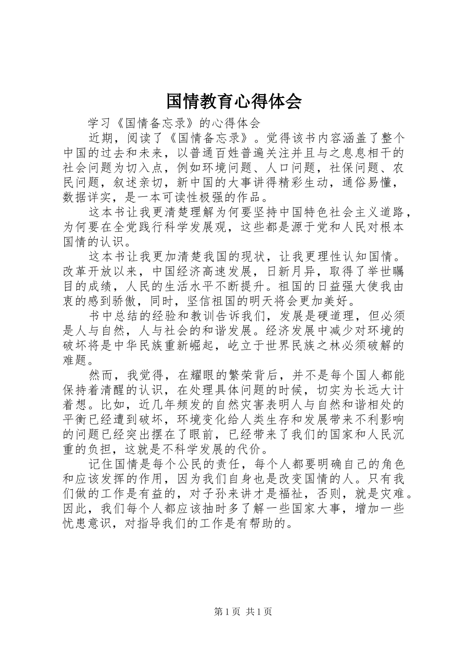 国情教育心得体会 _第1页