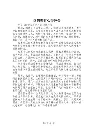 国情教育心得体会 