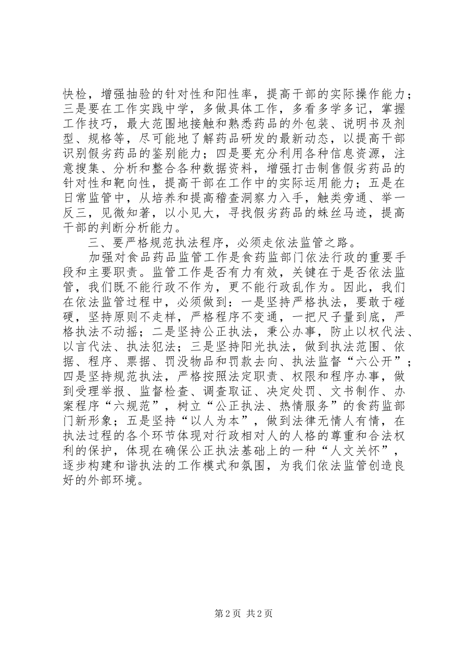 学习局长在药监座谈会上讲话体会 _第2页