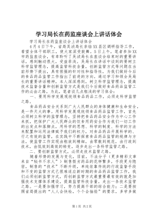 学习局长在药监座谈会上讲话体会 