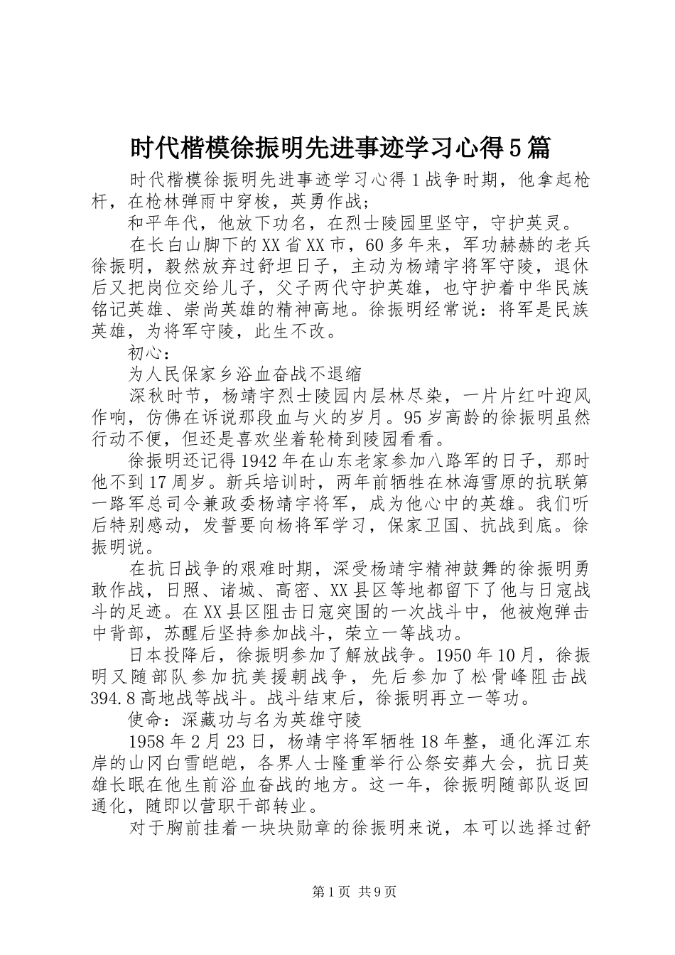 时代楷模徐振明先进事迹学习心得5篇_第1页