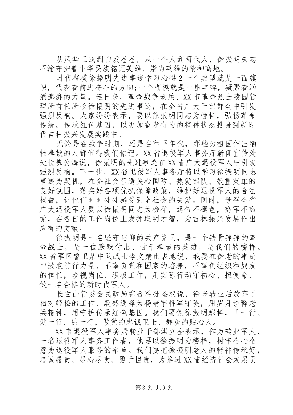时代楷模徐振明先进事迹学习心得5篇_第3页