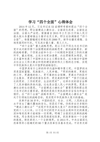 学习“四个全面”心得体会 