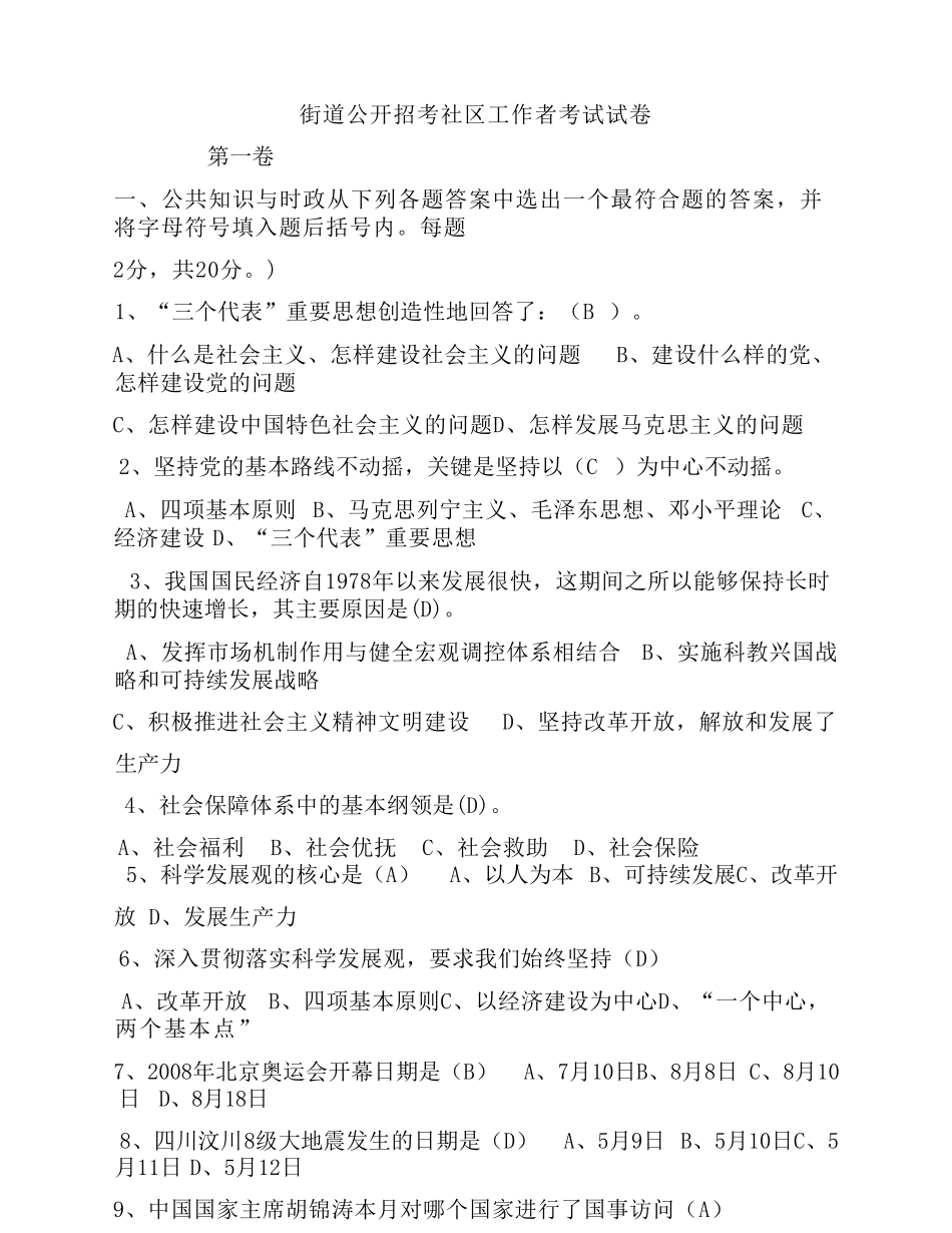 街道公开招考社区工作者考 试试卷 _第1页