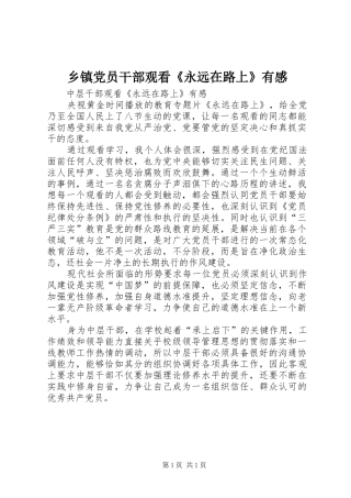 乡镇党员干部观看《永远在路上》有感 