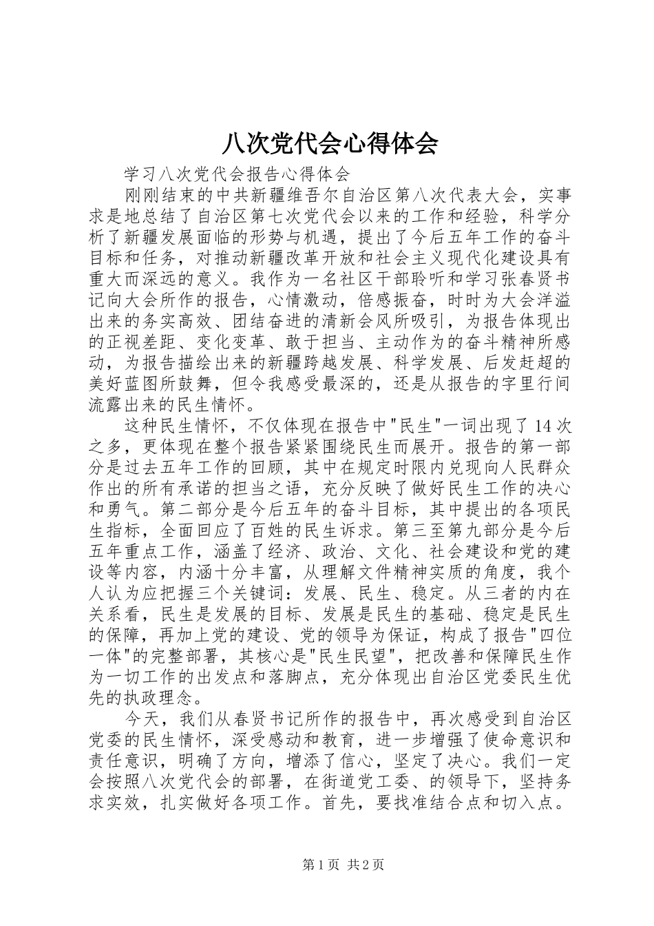 八次党代会心得体会 _第1页