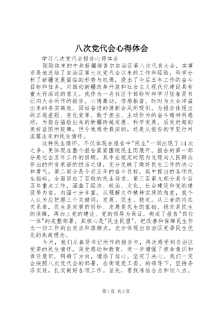 八次党代会心得体会 