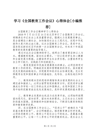 学习《全国教育工作会议》心得体会[小编推荐] 