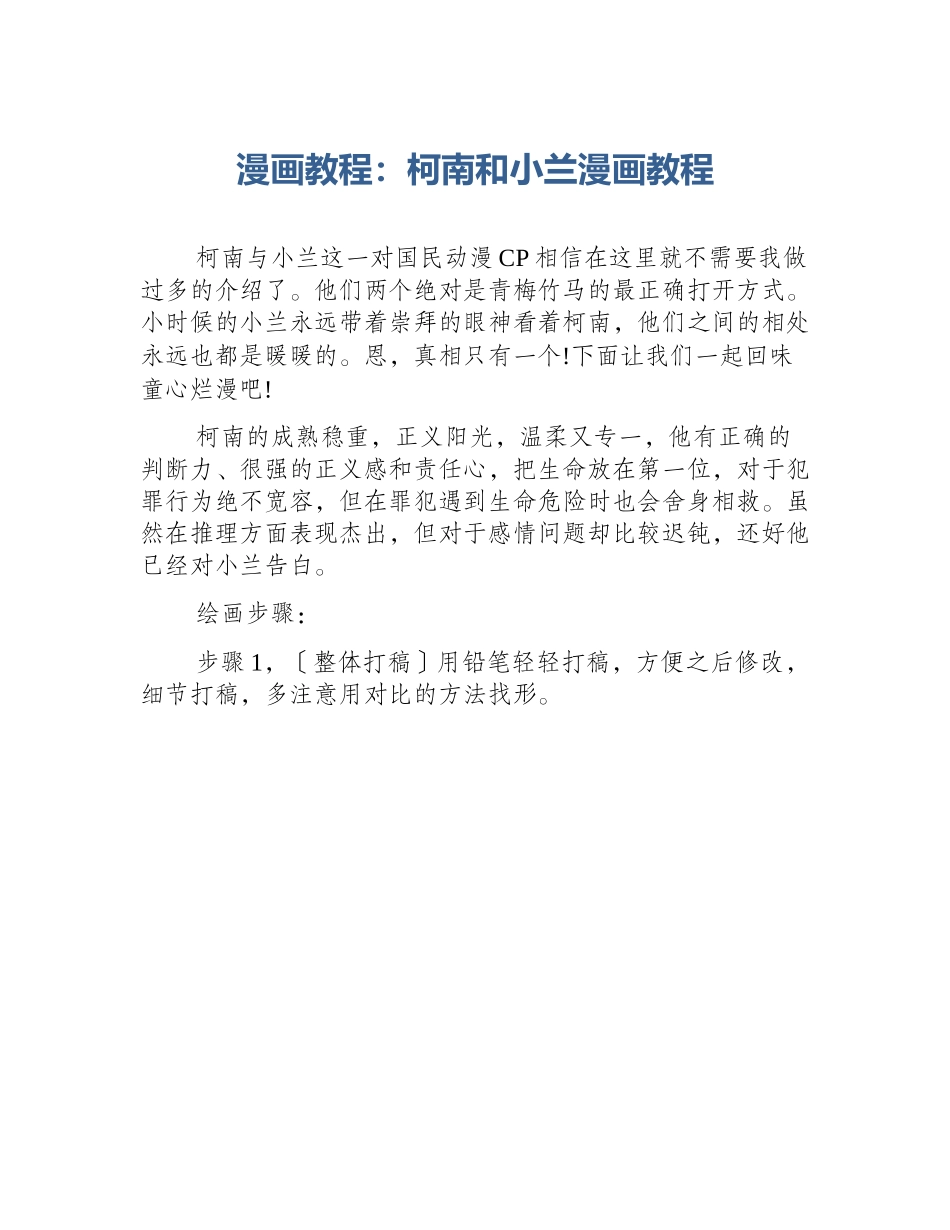 漫画教程：柯南和小兰漫画教程_第1页